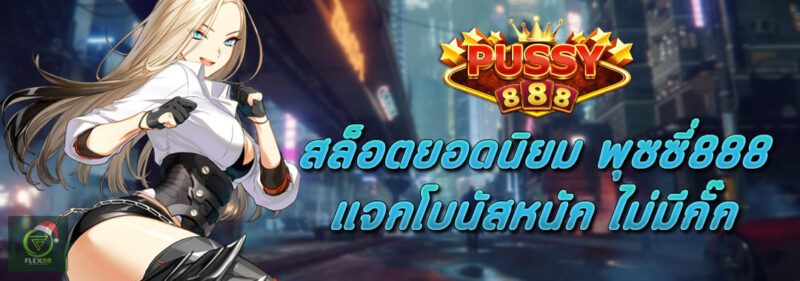 สล็อตยอดนิยม พุซซี่888 แจกโบนัสหนัก ไม่มีกั๊ก