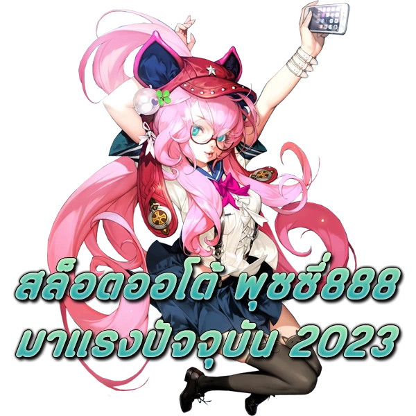 สล็อตออโต้ พุซซี่888 มาแรงปัจจุบัน 2023