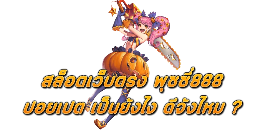 สล็อตเว็บตรง Pussy888 ปอยเปต เป็นยังไง ดีจังไหม