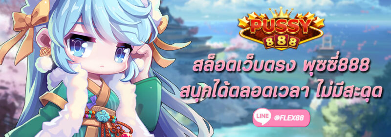 สล็อตเว็บตรง พุซซี่888 สนุกได้ตลอดเวลา ไม่มีสะดุด