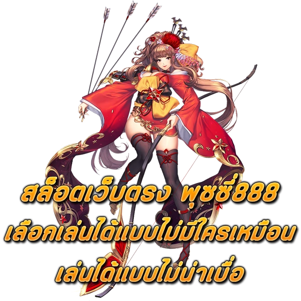 สล็อตเว็บตรง พุซซี่888 เลือกเล่นได้แบบไม่มีใครเหมือน เล่นได้แบบไม่น่าเ�
