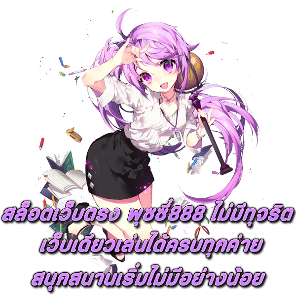 สล็อตเว็บตรง พุซซี่888 ไม่มีทุจริต เว็บเดียวเล่นได้ครบทุกค่าย สนุกสนานเ�