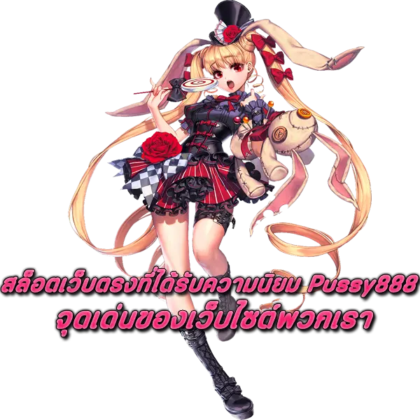 สล็อตเว็บตรงที่ได้รับความนิยม Pussy888 จุดเด่นของเว็บไซต์พวกเรา
