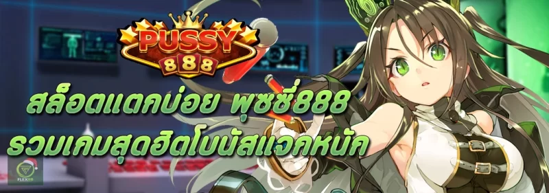 สล็อตแตกบ่อย-พุซซี่888-รวมเกมสุดฮิตโบนัสแจกหนัก
