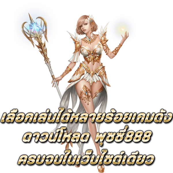 เลือกเล่นได้หลายร้อยเกมดัง ดาวน์โหลด Pussy888 ครบจบในเว็บไซต์เดียว