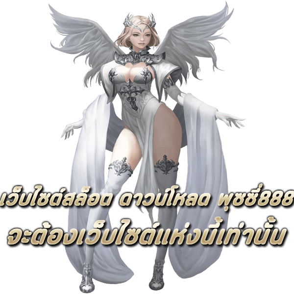 เว็บไซต์สล็อต ดาวน์โหลด Pussy888 จะต้องเว็บไซต์แห่งนี้แค่นั้น
