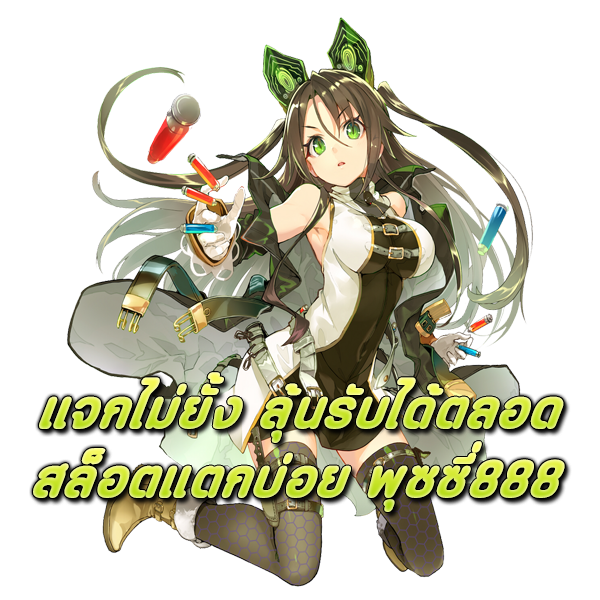 แจกไม่ยั้ง-ลุ้นรับได้ตลอด-สล็อตแตกบ่อย-พุซซี่888