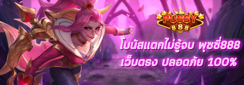 โบนัสแตกไม่รู้จบ พุซซี่888 เว็บตรง ปลอดภัย 100