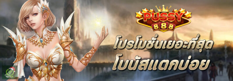 โปรโมชั่น Pussy888 เยอะที่สุด โบนัสแตกบ่อย