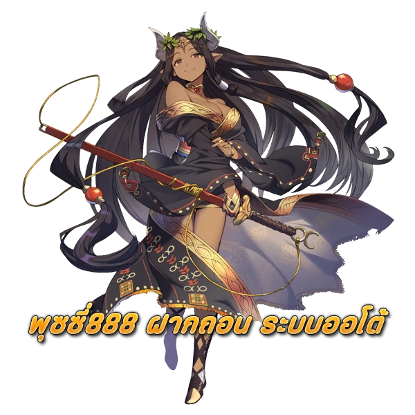 PUSSY888 ฝากถอน ระบบออโต้