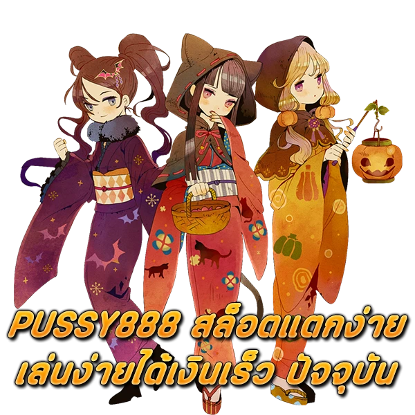 PUSSY888 สล็อตแตกง่าย เล่นง่ายได้เงินเร็ว ปัจจุบัน