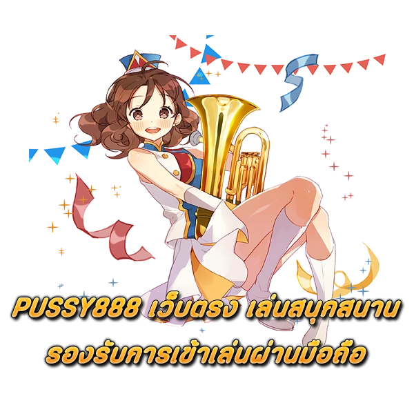 PUSSY888 เว็บตรง เล่นสนุกสนานรองรับการเข้าเล่นผ่านมือถือ