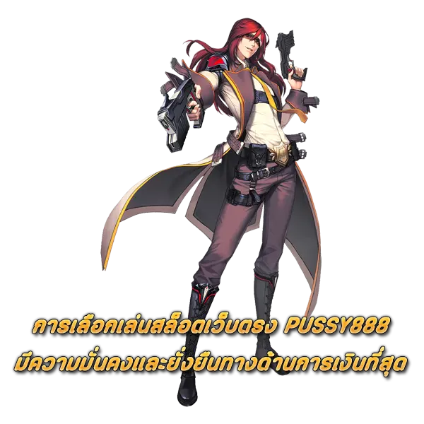 การเลือกเล่นสล็อตเว็บตรง PUSSY888 โบนัสแตกง่าย มีความมั่นคงและยั่งยืนทางด้