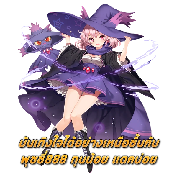 บันเทิงใจได้อย่างเหนือชั้นกับ พุซซี่888 ทุนน้อย แตกบ่อย