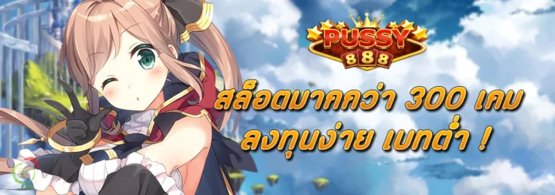 พุซซี่888 สล็อตมากกว่า 300 เกม ลงทุนง่าย เบทต่ำ