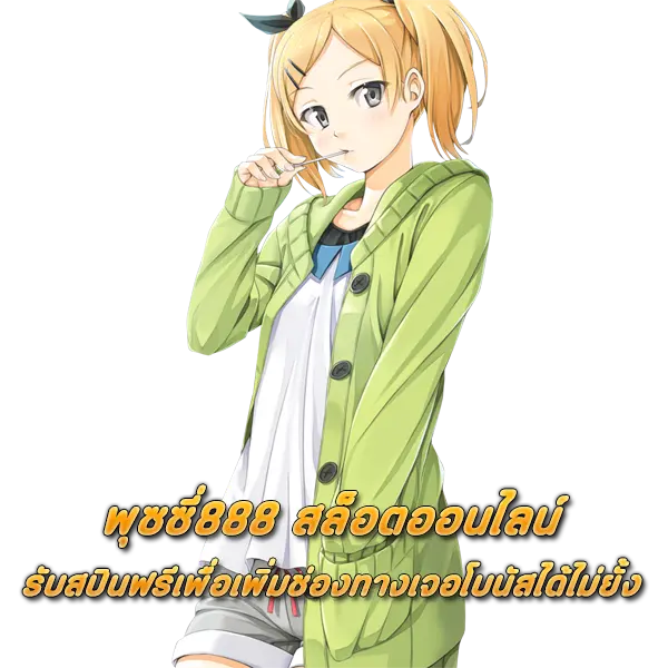พุซซี่888 สล็อตออนไลน์ รับสปินฟรีเพื่อเพิ่มช่องทางเจอโบนัสได้ไม่ยั้ง