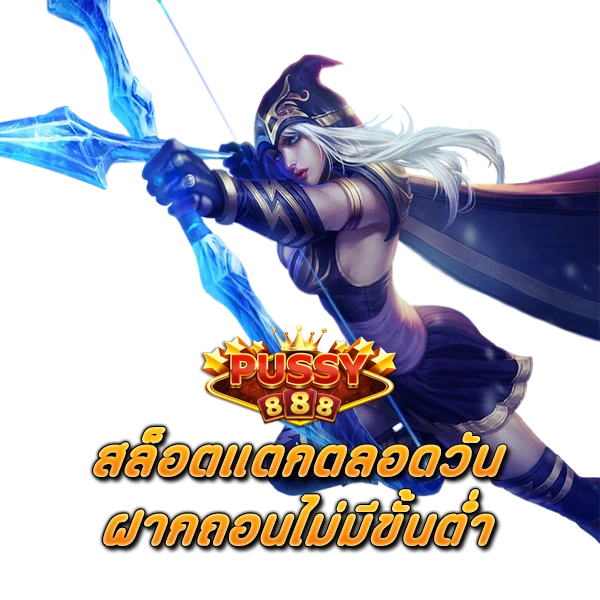 พุซซี่888 สล็อตแตกตลอดวัน ฝากถอนไม่มีขั้นต่ำ