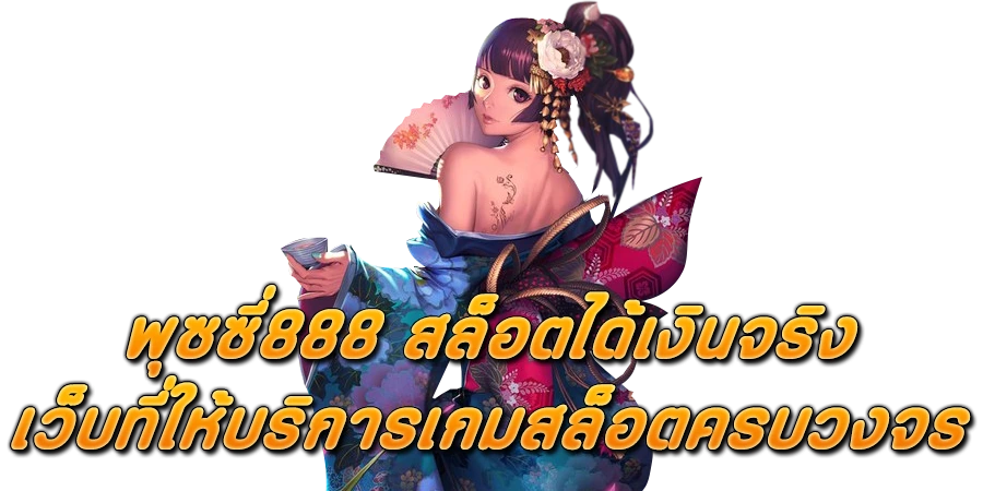 พุซซี่888 สล็อตได้เงินจริง เว็บไซต์ที่ให้บริการเกมสล็อตครบวงจร