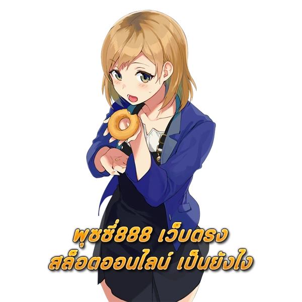 พุซซี่888 เว็บตรง สล็อตออนไลน์ เป็นยังไง