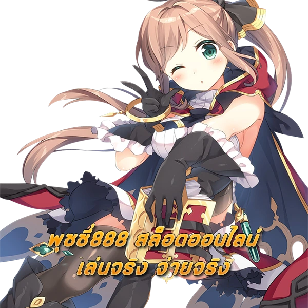 พุซซี่888 เว็บตรง สล็อตออนไลน์ เล่นจริง จ่ายจริง