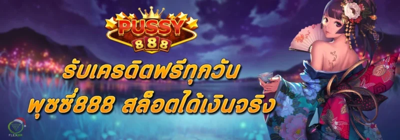 รับเครดิตฟรีทุกวัน พุซซี่888 สล็อตได้เงินจริง