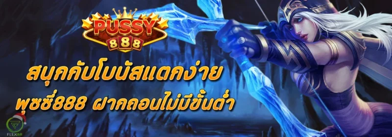 สนุกกับโบนัสแตกง่าย พุซซี่888 ฝากถอนไม่มีขั้นต่ำ