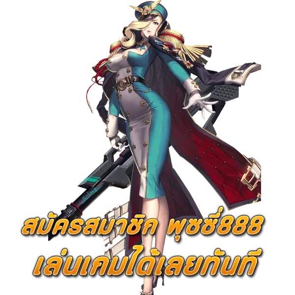 สมัครสมาชิก เว็บตรง PUSSY888 เล่นเกมได้เลยทันที