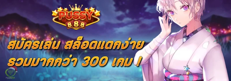 สมัครเล่น สล็อตแตกง่าย พุซซี่888