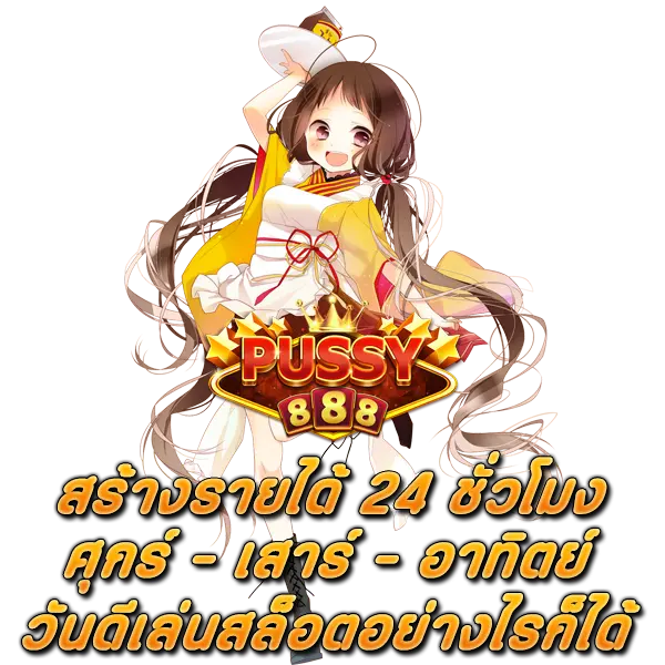 สร้างรายได้ 24 ชั่วโมง พุซซี่888 ศุกร์เสาร์อาทิตย์ วันดีเล่นสล็อตอย่างไรก