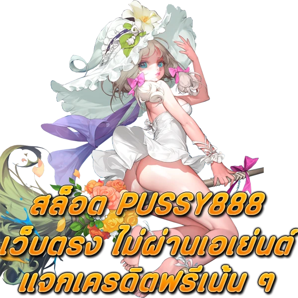 สล็อต PUSSY888 เว็บตรง ไม่ผ่านเอเย่นต์ แจกเครดิตฟรีเน้น ๆ