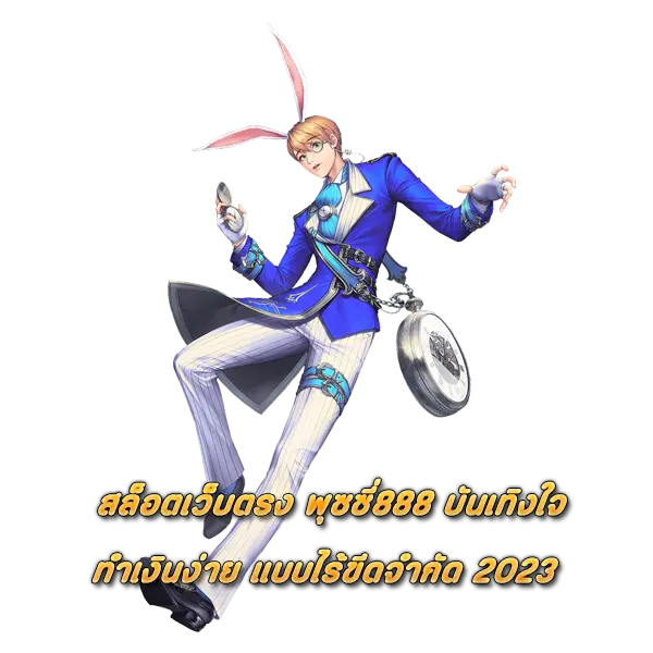 สล็อตเว็บตรง PUSSY888 บันเทิงใจ ทำเงินง่าย แบบไร้ขีดจำกัด 2023