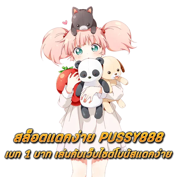 สล็อตแตกง่าย PUSSY888 เบท เริ่ม 1 บาท เล่นกับเว็บไซต์โบนัสแตกง่าย