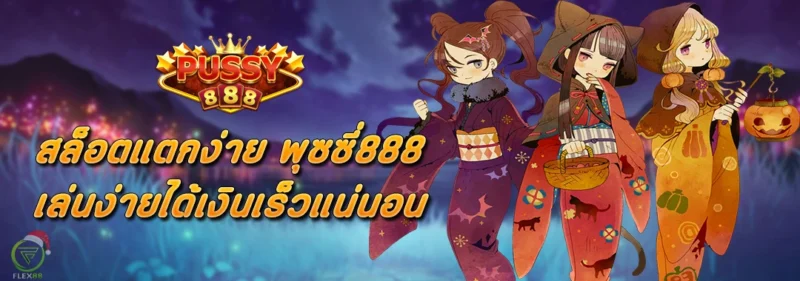 สล็อตแตกง่าย PUSSY888 เล่นง่ายได้เงินเร็วแน่นอน
