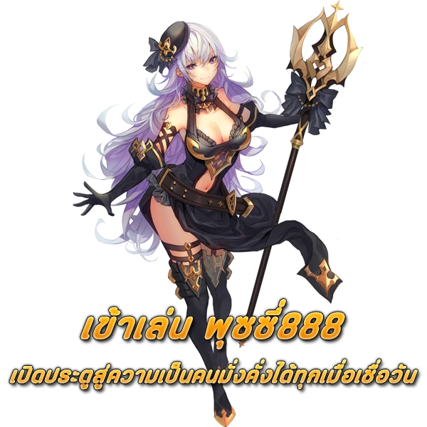 เข้าเล่น PUSSY888 เปิดประตูสู่ความเป็นคนมั่งคั่งได้ทุกเมื่อเชื่อวัน