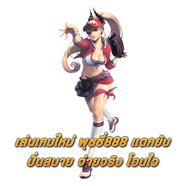 เล่นเกมใหม่ พุซซี่888 แตกยับ ปั่นสบาย จ่ายจริง โอนไว