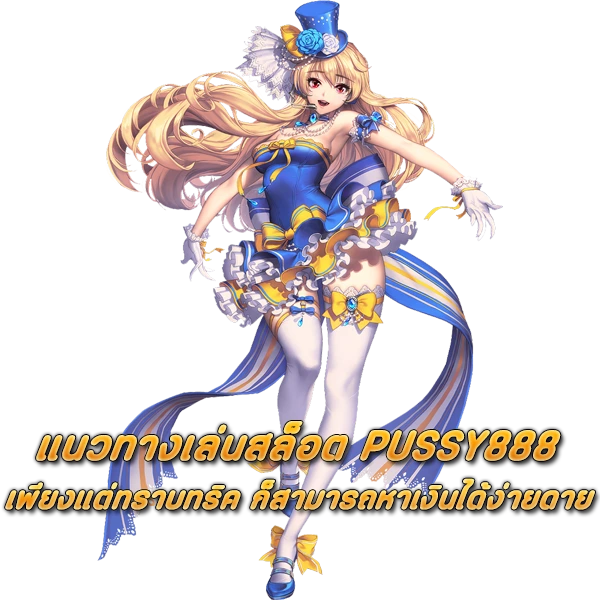 แนวทางเล่นสล็อต PUSSY888 เพียงแต่ทราบทริค ก็สามารถหาเงินได้อย่างง่ายดาย