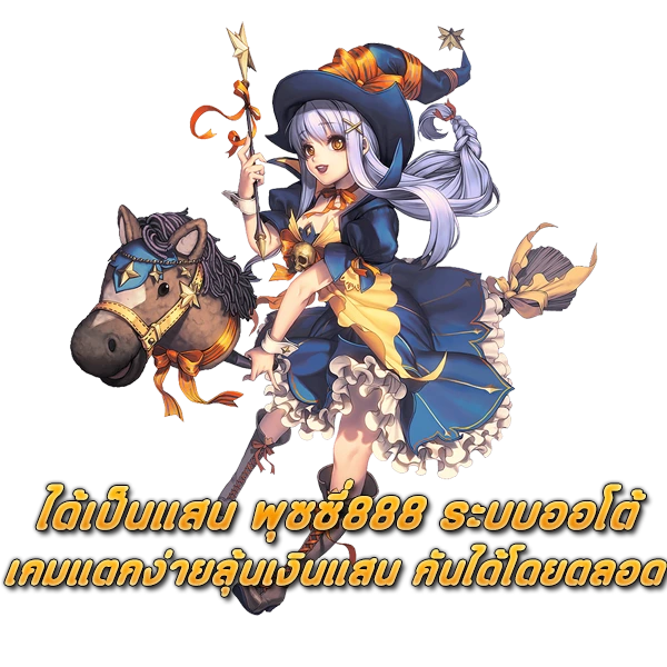 ได้เป็นแสน พุซซี่888 ระบบออโต้ เกมแตกง่ายลุ้นเงินแสน กันได้โดยตลอด