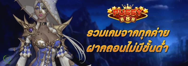 PUSSY888 รวมเกมจากทุกค่าย ฝากถอนไม่มีขั้นต่ำ