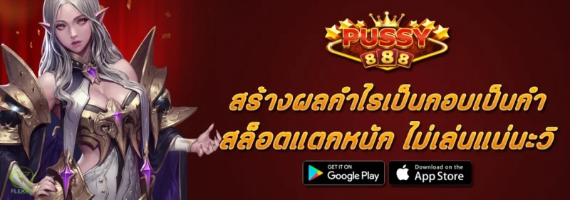 PUSSY888 สร้างผลกำไรเป็นกอบเป็นกำ ไม่เล่นแน่นะวิ