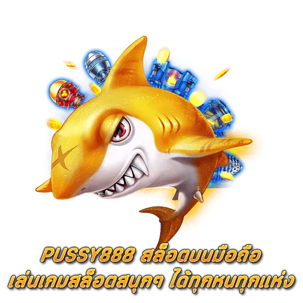 PUSSY888 สล็อตบนมือถือ เล่นเกมสล็อตสนุกๆ ได้ทุกหนทุกแห่ง