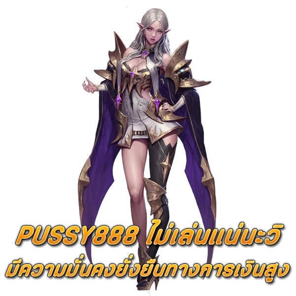 PUSSY888 ไม่เล่นแน่นะวิ มีความมั่นคงยั่งยืนทางการเงินสูง