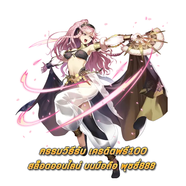 กรรมวิธีรับ เครดิตฟรี100 สล็อต พุซซี่888