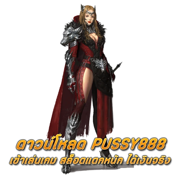 ดาวน์โหลด PUSSY888 เข้าเล่นเกม สล็อตแตกหนัก ได้เงินจริง