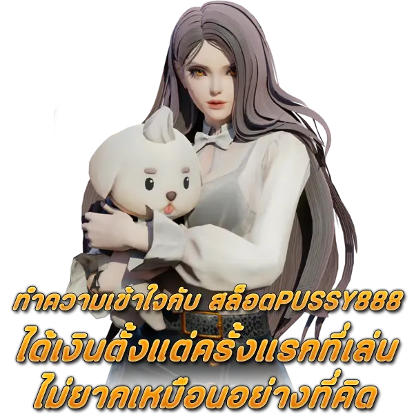 ทำความเข้าใจกับ สล็อตPUSSY888 ได้เงินตั้งแต่ครั้งแรกที่เล่น ไม่ยากเหมือนอย