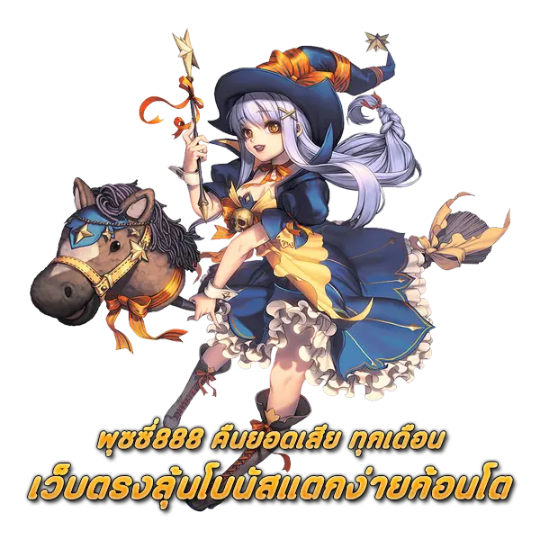 พุซซี่888 คืนยอดเสีย ทุกเดือน เว็บตรงลุ้นโบนัสแตกง่ายก้อนโต