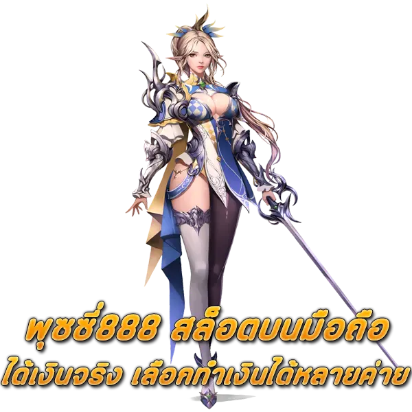 พุซซี่888 สล็อตบนมือถือ ได้เงินจริง เลือกทำเงินได้หลายค่าย