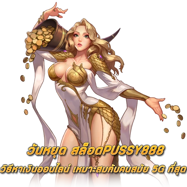วันหยุด สล็อตPUSSY888 วิธีหาเงินออนไลน์ เหมาะสมกับคนสมัย 5G ที่สุด