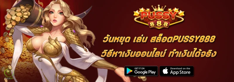 วันหยุด เล่น สล็อตPUSSY888 วิธีหาเงินออนไลน์ ทำเงินได้จริง