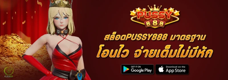 สล็อตPUSSY888 มาตรฐาน โอนไว จ่ายเต็มไม่มีหัก