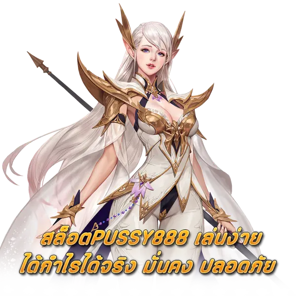 สล็อตPUSSY888 เล่นง่าย ได้กำไรได้จริง มั่นคง ปลอดภัย
